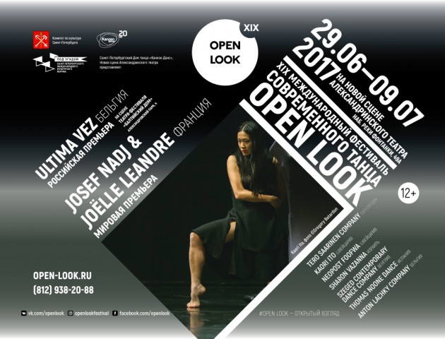 XIX международный фестиваль современного танца OPEN LOOK