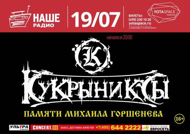 19 июля в Москве пройдёт концерт памяти М.Горшенёва в исполнении Кукрыниксов