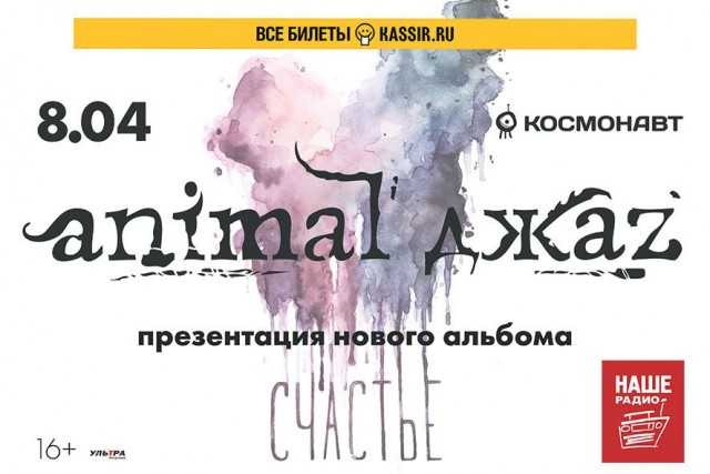 8 апреля в клубе Космонавт состоится презентация нового альбома "Счастье" группы ANIMAL ДЖАZ!