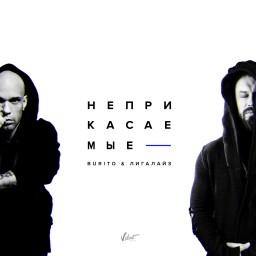 У Лигалайз и Burito вышел совместный сингл.