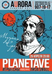 PlanetaVE с программой «Музыка Сфер» 26 апреля в Aurora Concert Hall