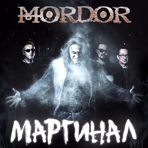Группа Mordor выпустила новый сингл!