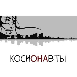 Нижегородская группа "Космонавты" выпустила новый сингл