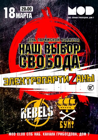 18 марта ЭлектропартиZаны, Rebels и Буй сыграют в клубе MOD программу "Наш выбор - свобода!"