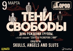 9 марта в столичном клубе Город группа Тени Свободы отметит свой день рождения!