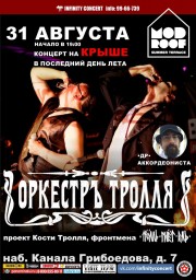 ОРКЕСТРЪ ТРОЛЛЯ - большой праздничный концерт на террасе клуба MOD!