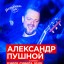08 июля Александр Пушной & The Band в "16 Тонн" 08 июля Александр Пушной & The Band в "16 Тонн"