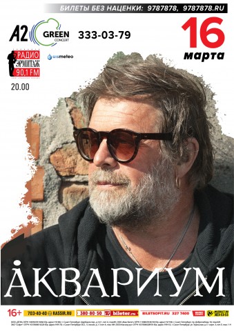 16 марта Борис Гребенщиков и «Аквариум» выступят в клубе А2 Green Concert c весенним концертом