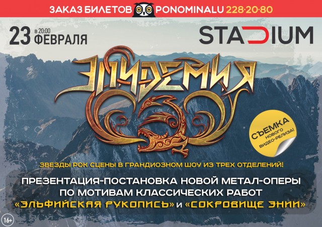 23 февраля 2018 "Эпидемия" представит новую метал-оперу на площадке STADIUM!