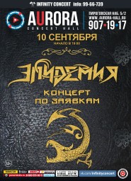 10 сентября Эпидемия проведёт концерт по заявкам в Aurora Concert Hall