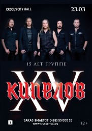 23 марта 2018 "Кипелов" отметит день рождения коллектива в "Крокус Сити Холл"!