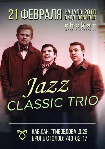 Jazz Classic Trio выступит 21 февраля в рестопабе Choker!