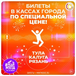Бумажные билеты на «Дикую Мяту» уже в продаже!