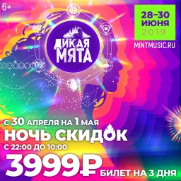 Ночь скидок! Всего на одну ночь, с 30 апреля на 1 мая, билеты на “Дикуя мяту” станут дешевле!