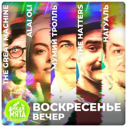 Подробности расписания «Дикой Мяты», часть 3