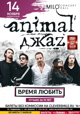 14 ноября на сцене Milo Concert Hall группа Animal ДжаZ!