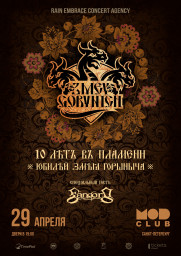 ZMEY GORYNICH выступят 29 апреля в Санкт-Петербурге