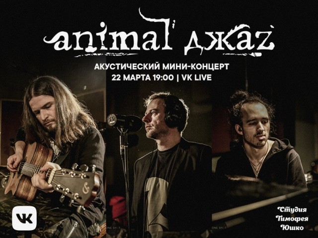 Онлайн-концерт Animal ДжаZ 22 марта