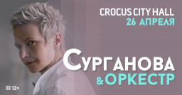 Сурганова и Оркестр выступят 26 апреля в Москве