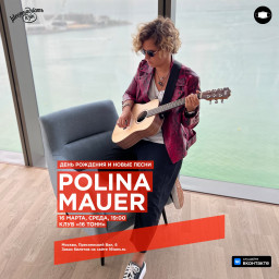 Polina Mauer выступит 28 мая в Москве