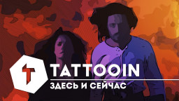 Группа TattooIN представили сингл и клип «Здесь и сейчас»