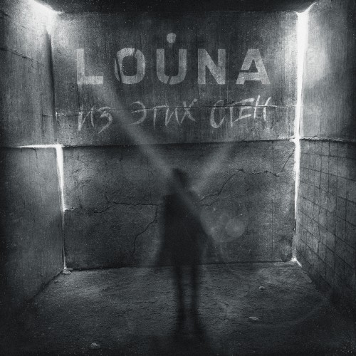 LOUNA представили новый сингл «Из этих стен»