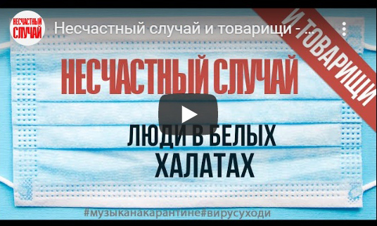 Российские звёзды записали совместную песню в поддержку врачей