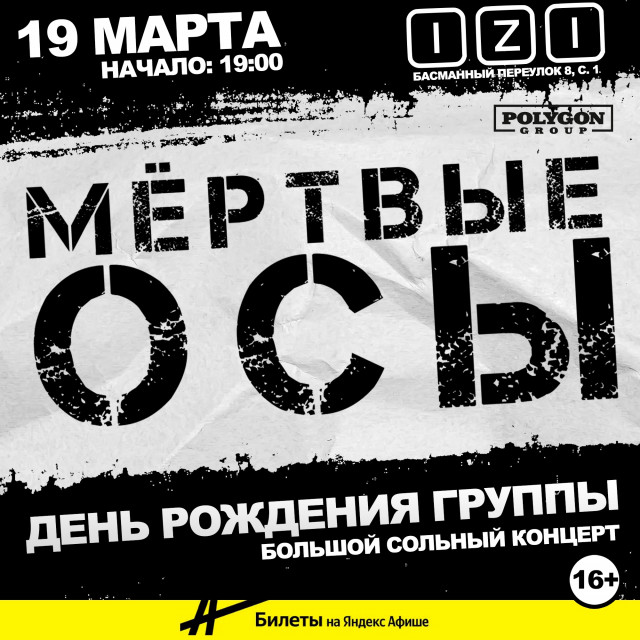 Мертвые Осы 19 марта в Москве