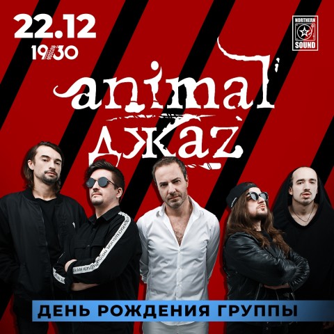 Animal ДжаZ 22 декабря в Москве