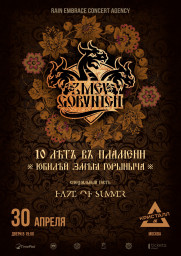 ZMEY GORYNICH выступят 30 апреля в Москве