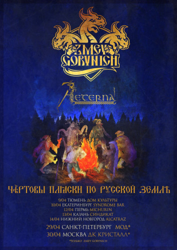 Большой совместный тур ZMEY GORYNICH | AETERNA весной этого года!