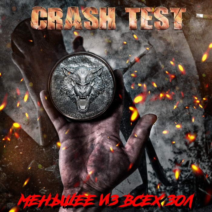 Crash Test представили макси-сингл "Меньшее из всех зол"
