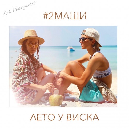 #2Маши introduced the song "Summer at the temple"