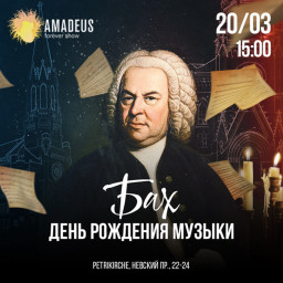 Бах. День рождения музыки 20 марта в Санкт-Петербурге