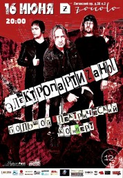 ЭлектропартиZаны. Большой электрический концерт. Закрытие сезона!