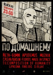 По-Домашнему