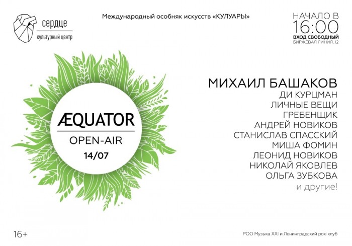 The festival is the jam session "ÆQUATOR" under the open sky in the heart of St. Petersburg