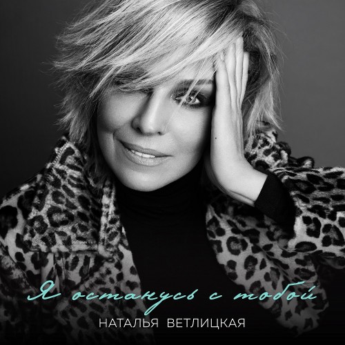 Natalia Vetlitskaya is the song "I'll stay with you"