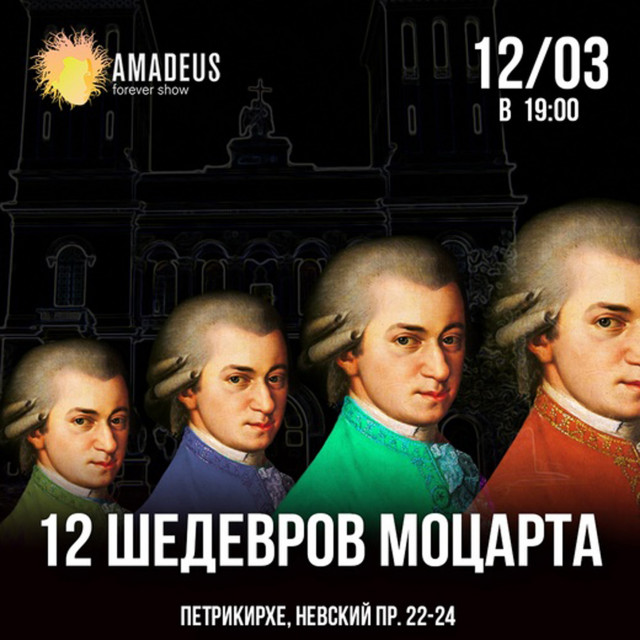 12 шедевров Моцарта. 12 марта в Санкт-Петербурге