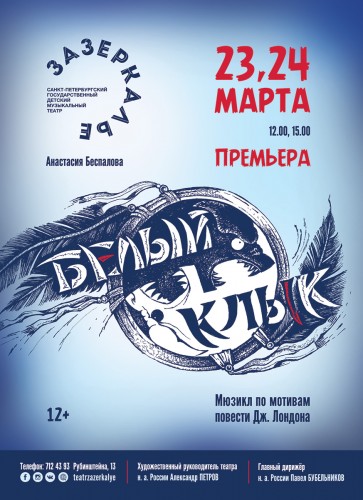 "White Fang" is the first Russian production of the musical premiered at the theatre "Zazerkalye"