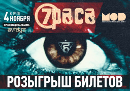 7Раса 4 ноября в Санкт-Петербурге. Презентация нового альбома «Avidya»