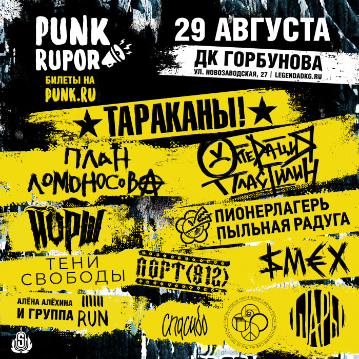 "Cockroaches!", Plan Lomonosova, BALLS, and other: the festival PunkRupor to be!