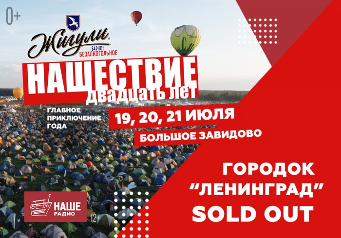 "Leningrad" – all ticket sale in the tent city of "INVASION" is closed!