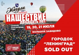 «Ленинград» – всё: продажа билетов в палаточный городок «НАШЕСТВИЯ» закрыта!