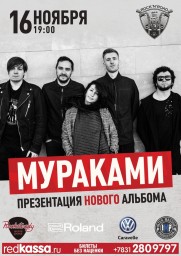 МУРАКАМИ с презентацией нового альбома «Кислород»