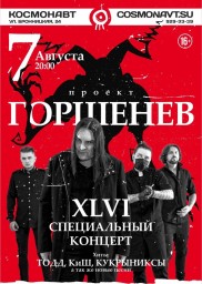 Проект ГОРШЕНЕВ. Специальный концерт