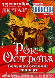 РОК-ОСТРОВА - Большой осенний концерт!
