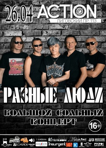Разные люди. Большой сольный концерт