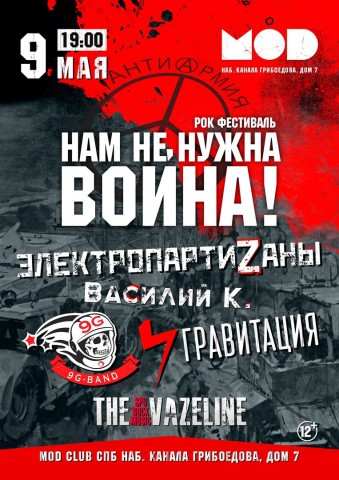 Нам не нужна война, рок-фестиваль, посвященный окончанию Великой Отечественной войны