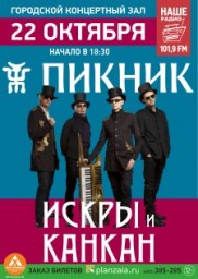 ПИКНИК с революционно новой программой «ИСКРЫ И КАНКАН»